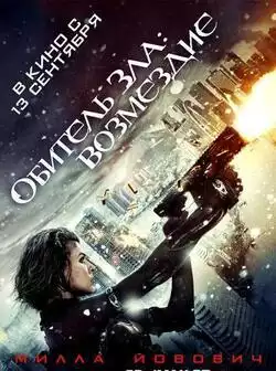 Обитель зла: Возмездие