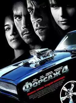 Форсаж 4