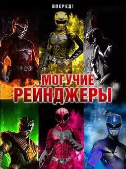 Могучие рейнджеры
