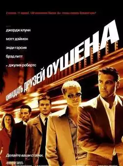 Одиннадцать друзей Оушена