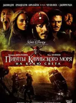 Пираты Карибского моря: На краю Света