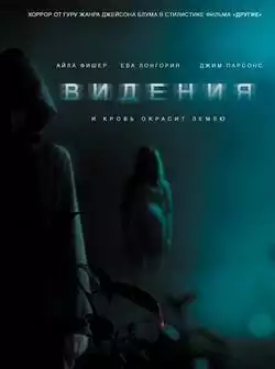 Видения
