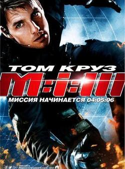 Миссия невыполнима 3