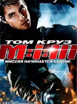 Миссия невыполнима 3
