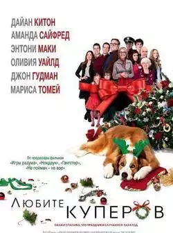 Любите Куперов