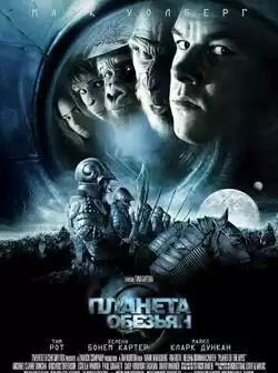 Планета обезьян