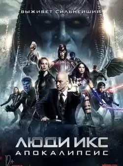 Люди Икс: Апокалипсис