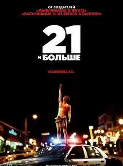 21 и больше