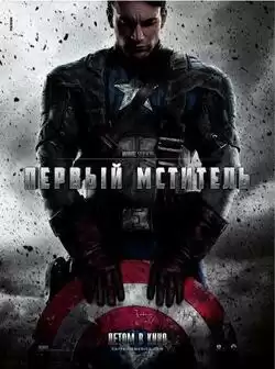 Первый мститель