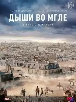 Дыши во мгле