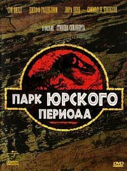 Парк Юрского периода
