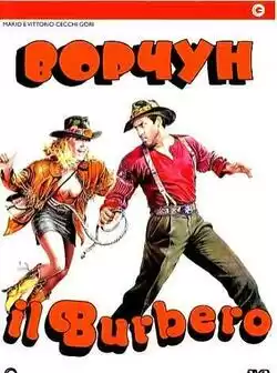 Ворчун
