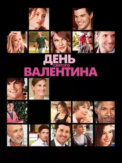 День Святого Валентина