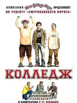 Колледж (комедия)