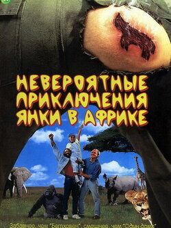 Невероятные приключения янки в Африке