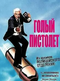 Голый пистолет