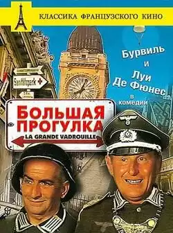 Большая прогулка