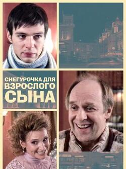 Снегурочка для сына