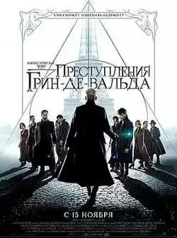 Фантастические твари: Преступления Грин-де-Вальда