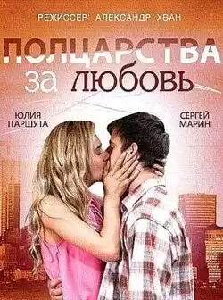 Полцарства за любовь