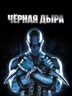 Хроники Риддика: Черная дыра