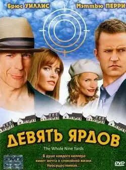 Девять ярдов