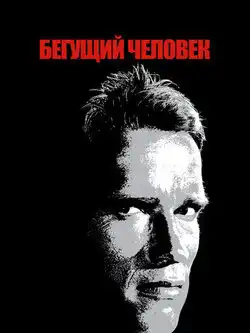 Бегущий человек