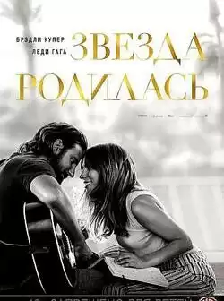 Звезда родилась