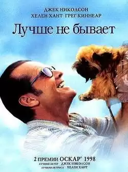 Лучше не бывает