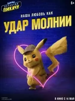 Покемон. Детектив Пикачу