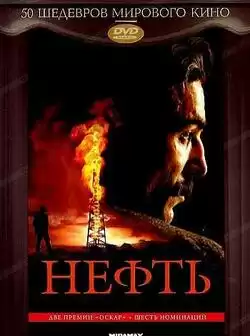 Нефть