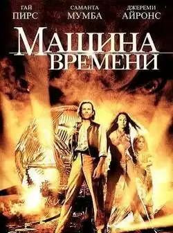Машина времени