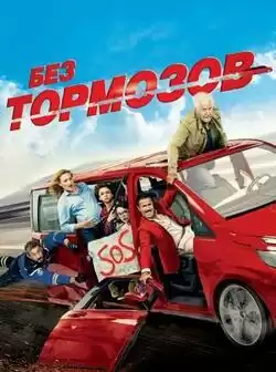 Без тормозов