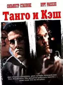 Танго и Кэш