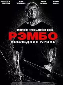 Рэмбо: Последняя кровь