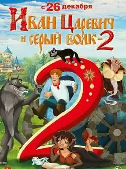 Иван Царевич и Серый Волк 2