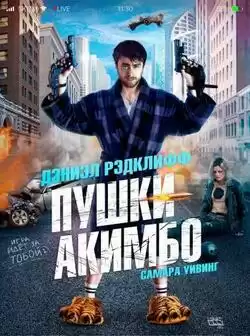 Пушки Акимбо