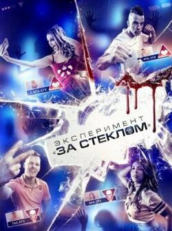 Эксперимент За стеклом