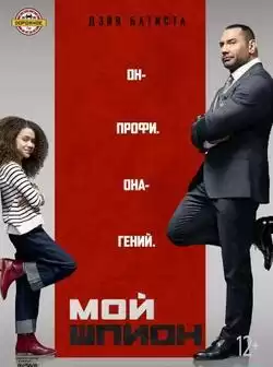 Мой шпион