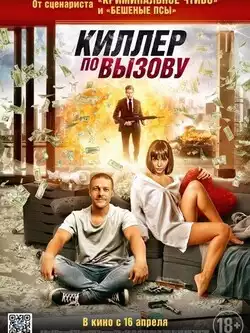 Киллер по вызову