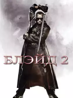 Блэйд 2