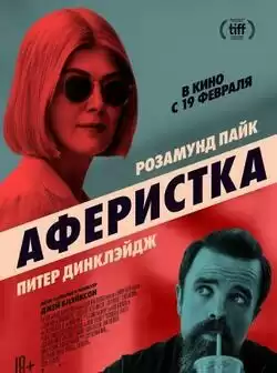 Аферистка