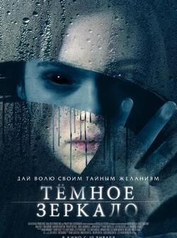 Тёмное зеркало
