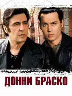 Донни Браско