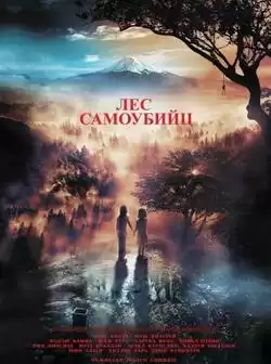Лес самоубийц