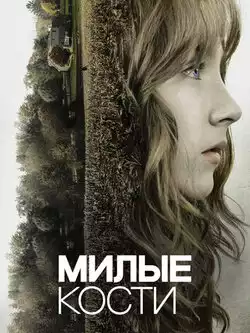 Милые кости