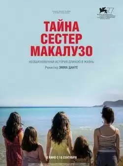Тайна сестёр Макалузо