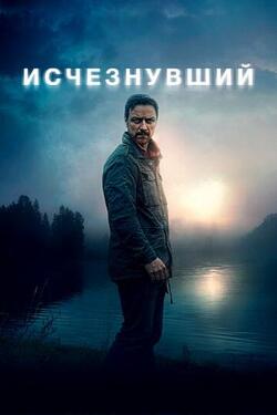 Исчезнувший