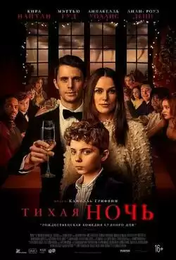 Тихая ночь