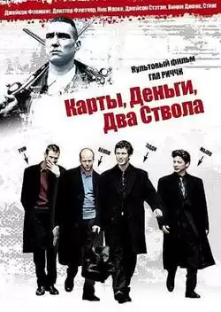 Карты, деньги, два ствола